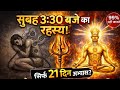 3:40 AM का रहस्य 🔱 21 दिन का अभ्यास और बदल जाएगी जिंदगी | Brahma Muhurta Power Routine | 🔥