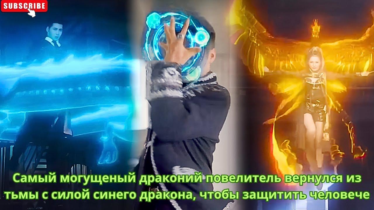 Самый могущеный драконий повелитель вернулся из тьмы с силой синего дракона, чтобы защитить человече