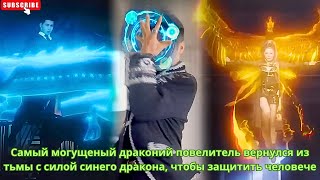 видео: Самый могущеный драконий повелитель вернулся из тьмы с силой синего дракона, чтобы защитить человече картинка: Самый могущеный драконий повелитель вернулся из тьмы с силой синего дракона, чтобы защитить человече