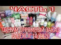 ТЕСТИМ ОГРОМНЫЙ ЗАКАЗ ФАБЕРЛИК 14 2020 ЧАСТЬ 1 - GLAME TEAM, ISEUL, BEAUTYLAB, OXIOLOGI / Вера Ляба