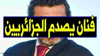 عــااجل : فنان مشهور جدا يهـيــن الجزائريين منذ قليل ويصدم الجميع بما قاله !!