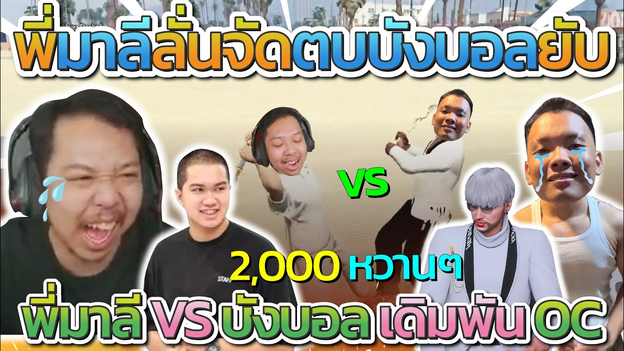 มาลี สวยมาก พี่มาลีดวลไม้ 1- 1 กับบังบอล เดิมพันเงิน OC ตบบังบอลยับๆโคตรลั่น | Star Town