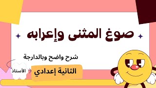 درس صوغ المثنى وإعرابه للسنة الثانية إعدادي الشرح واضح وباين وبالدارجة