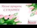 Поздравление с 8 марта от МЦ &quot;Асклепий&quot;