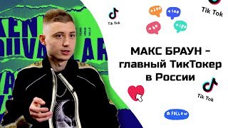 Блогер 6-миллионник Макс Браун рассказал ТНВ о TikTok