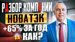 Новатэк - разбор компании. Потенциал по доходности 65%.