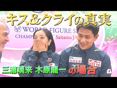 ペアSP1位 三浦璃来＆木原龍一「キス&クライの真実…」【世界フィギュアスケート選手権2023】