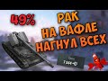 РАК на вафле РАЗОРВАЛ всех и поставил РЕКОРД по урону | WoT Blitz | Zlobina Liza