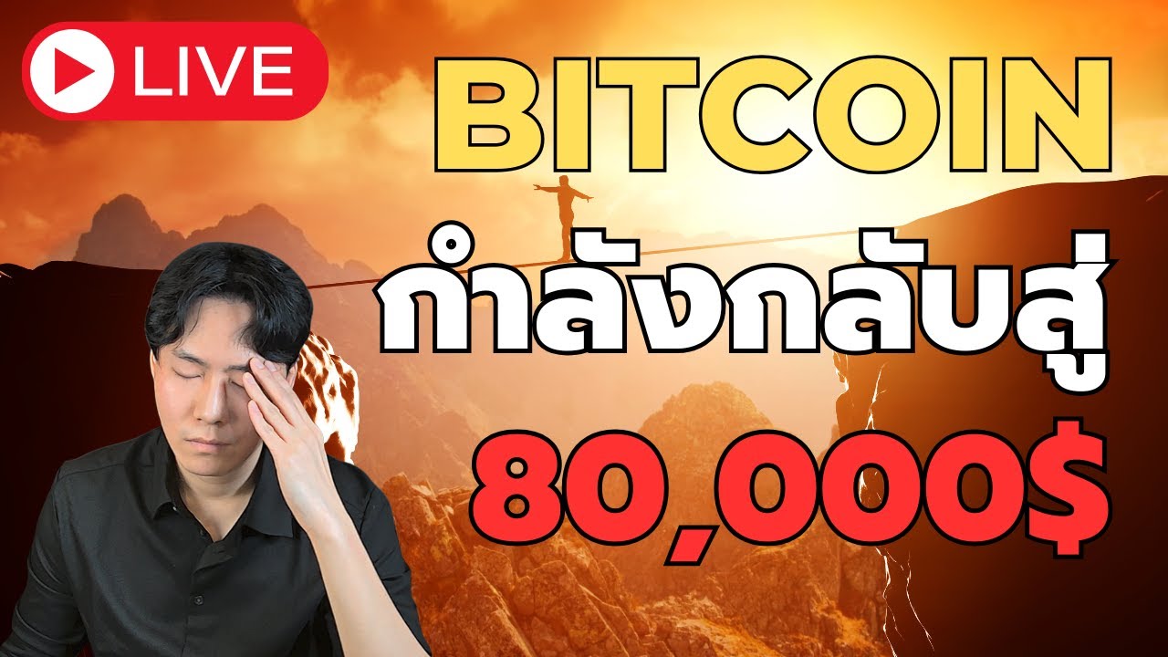 ( LIVE ) เกิดอะไรขึ้น? Bitcoin กำลังตกสู่ 80,000$