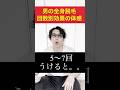 男の全身脱毛の回数別効果の体感の目安を紹介!