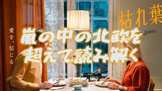 『枯れ葉』アキ・カウリスマキ〜嵐の中の北欧を超えて読み解く〜