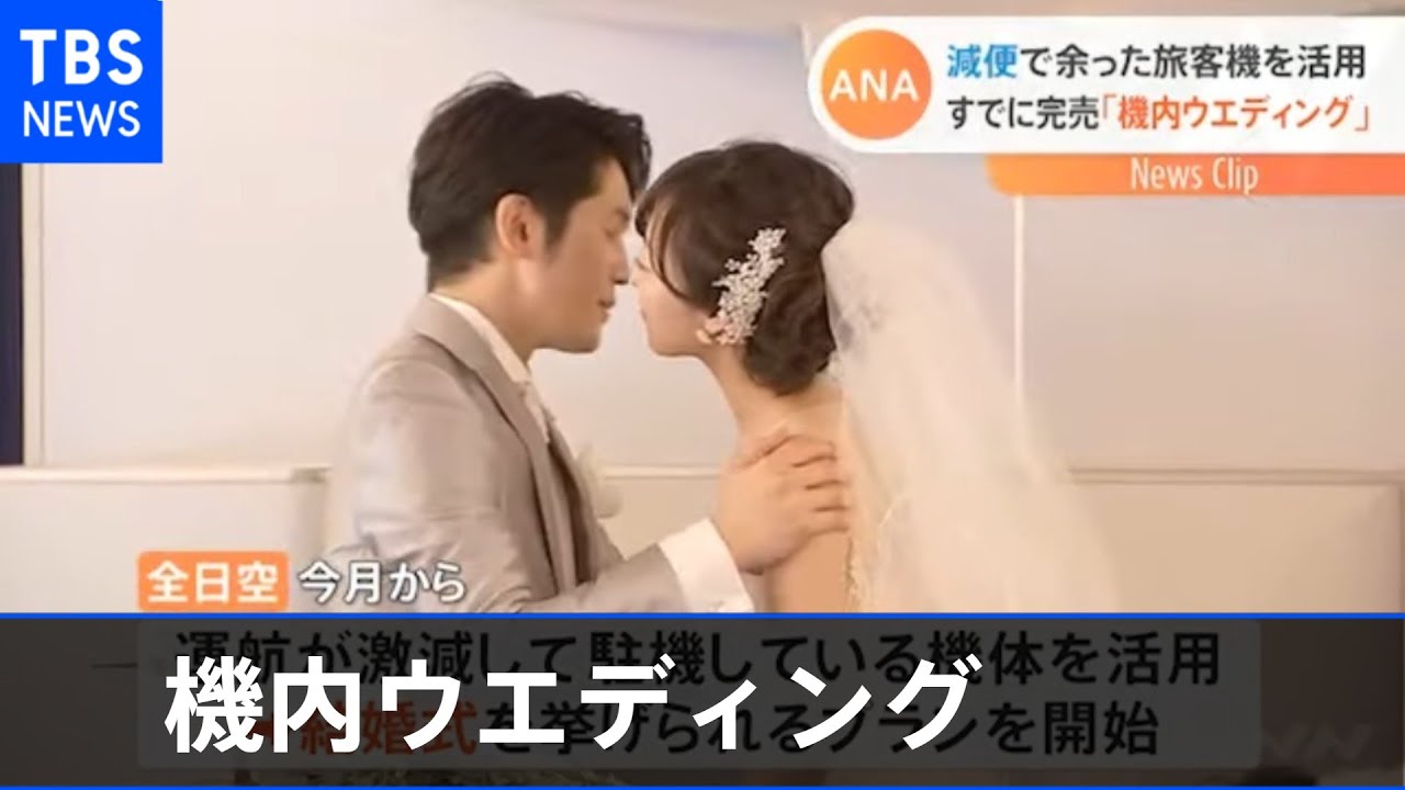 ａｎａ すでに完売 機内ウエディング 減便で余った旅客機を活用 Youtube
