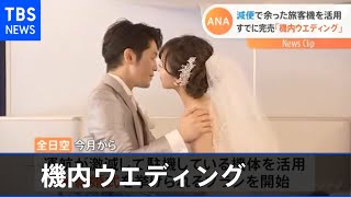 ＡＮＡ すでに完売「機内ウエディング」 減便で余った旅客機を活用