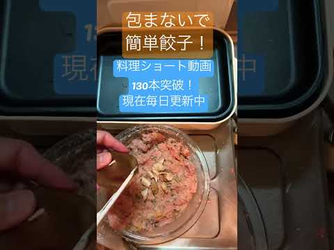 【包まないでいいんです!】野菜もお肉も摂れるワイワイ餃子 #shorts