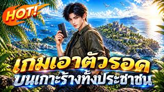 เริ่มเกมมีแค่เกาะ10ตร.ม.! คนอื่นดิ้นรนรอความตาย แต่เขาไถมือถือกลับสร้างจักรวรรดิกลางทะเล! screenshot 3