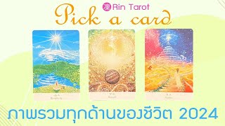 Pick a Card ภาพรวมทุกด้านของชีวิตในปี 2024 12 ประเด็นสำคัญของชีวิต