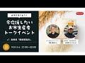 五ツ星お米マイスター西島さん×今応援したいブランド米生産者トークイベント　#1