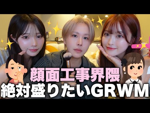 【GRWM】最近ビジュ爆発してるウチらの顔面工事を大公開🐡色々あって風呂キャンセル界隈卒業できそうな件www