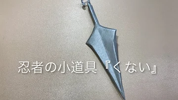 折り紙武器クナイ