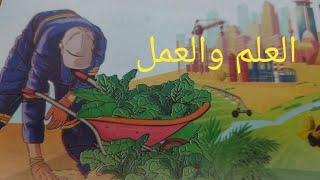 نص العلم والعمل للصف الخامس الابتدائي ترم ثان للشاعر مصطفى صادق الرافعي