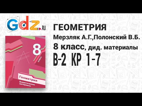 КР 1-7, В-2 - Геометрия 8 класс Мерзляк дидактические материалы