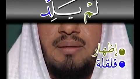 سورة" الاخلاص" تجويد وترتيل/الشيخ جزاع الصويلح