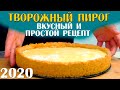 Творожный пирог - ВКУСНЫЙ и ПРОСТОЙ РЕЦЕПТ ПИРОГА #StayHome  #WithMe