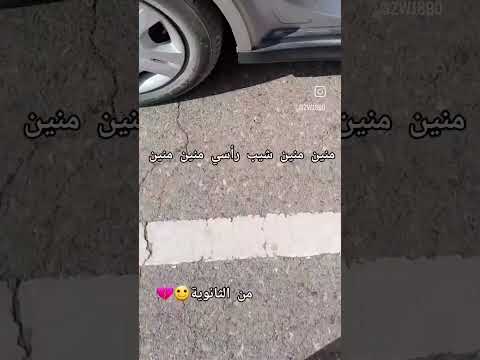 منين منين شيب رأسي مدرسة ميمز