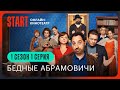 Бедные Абрамовичи | 1 сезон 1 серия