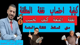 كيفية احتساب نفقة المطلقة |نفقة المتعة كيف تحسب .