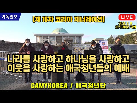 [<strong>live</strong>] 2021.01.09 - 16차 KOR-<strong>GEN</strong> 코리아 제너레이션, 자유대한민국을 수호하는 대한민국 청년들의 연합 컨퍼런스