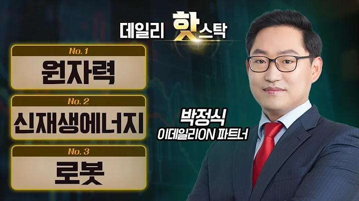 오늘 시장이 집중한 테마와 섹터는? 우진, 한화솔루션, 로000 / 박정식 이데일리ON 파트너 [데일리 핫스탁] | Market Now 3 (20250110)