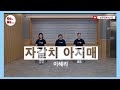 고급진레크교실 106 자갈치아지매 이혜리 노래와율동 한국시니어통합교육협회 고급진레크교실 106 자갈치아지매 이혜리 노래와율동 한국시니어통합교육협회