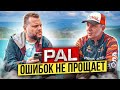 PAL ошибок НЕ прощает! Прокатись.ру в ПАЛе надолго ли?