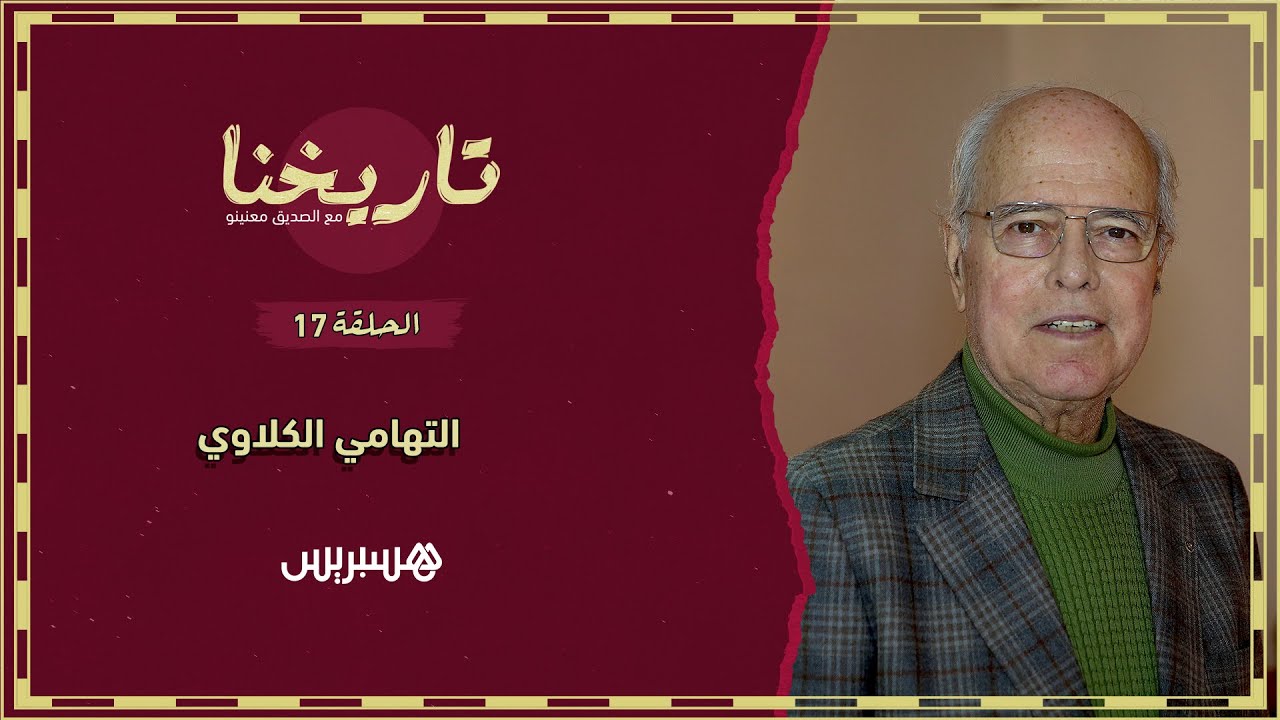 تاريخنا الحلقة 17 | التهامي الكلاوي