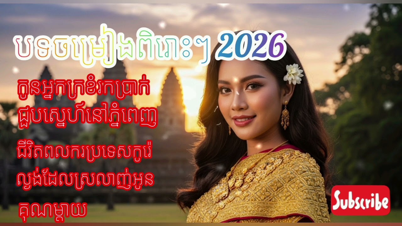 ចំរៀងខ្មែរពិរោះៗ 2026 | ជួបស្នេហ៍នៅភ្នំពេញ | Khmer Lyrics Song | Khmer Sad Love Song 