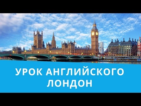 Онлайн курс | Базовый английский | Лондон