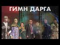 ГИМН ДАРГА (2018)