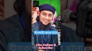 যীনাকারী ছেলের ঘটনা viral shorts shortvideo waz islam abutohamohammadadnan