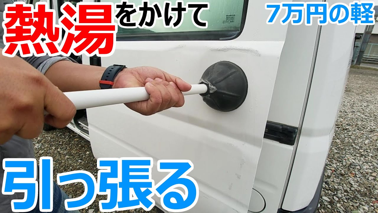 車を虐待 凹みに熱湯をかけて 0 で冷やしたりトイレのスッポンで引っ張ってみたらこうなる 7万円の軽 Youtube