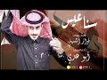 شيلة سناعيس كلمات الشاعر فواز السهلي اداء المنشد ابو عدي 2020 