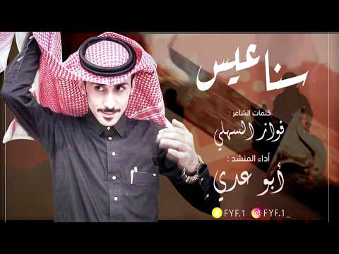 شيلة سناعيس كلمات الشاعر فواز السهلي اداء المنشد ابو عدي 2020