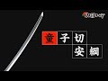 【刀剣ワールド】天下五剣|日本刀YouTube動画