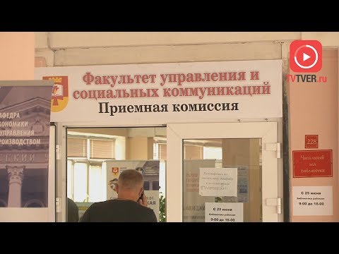 В ТВЕРСКИЕ ВУЗЫ НАЧАЛИ ЗАЧИСЛЯТЬ СТУДЕНТОВ. 2018-08-03