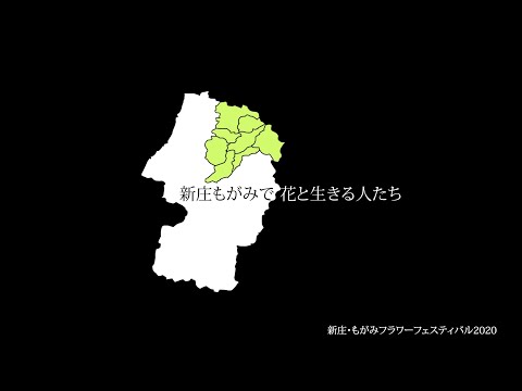 山形県最上地域の生産者動画PR（新庄・もがみで花と生きる人たち）
