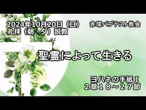 聖霊によって生きる　ヨハネの手紙Ⅰ 2章18〜27節　2024/10/20 赤塚教会礼拝説教