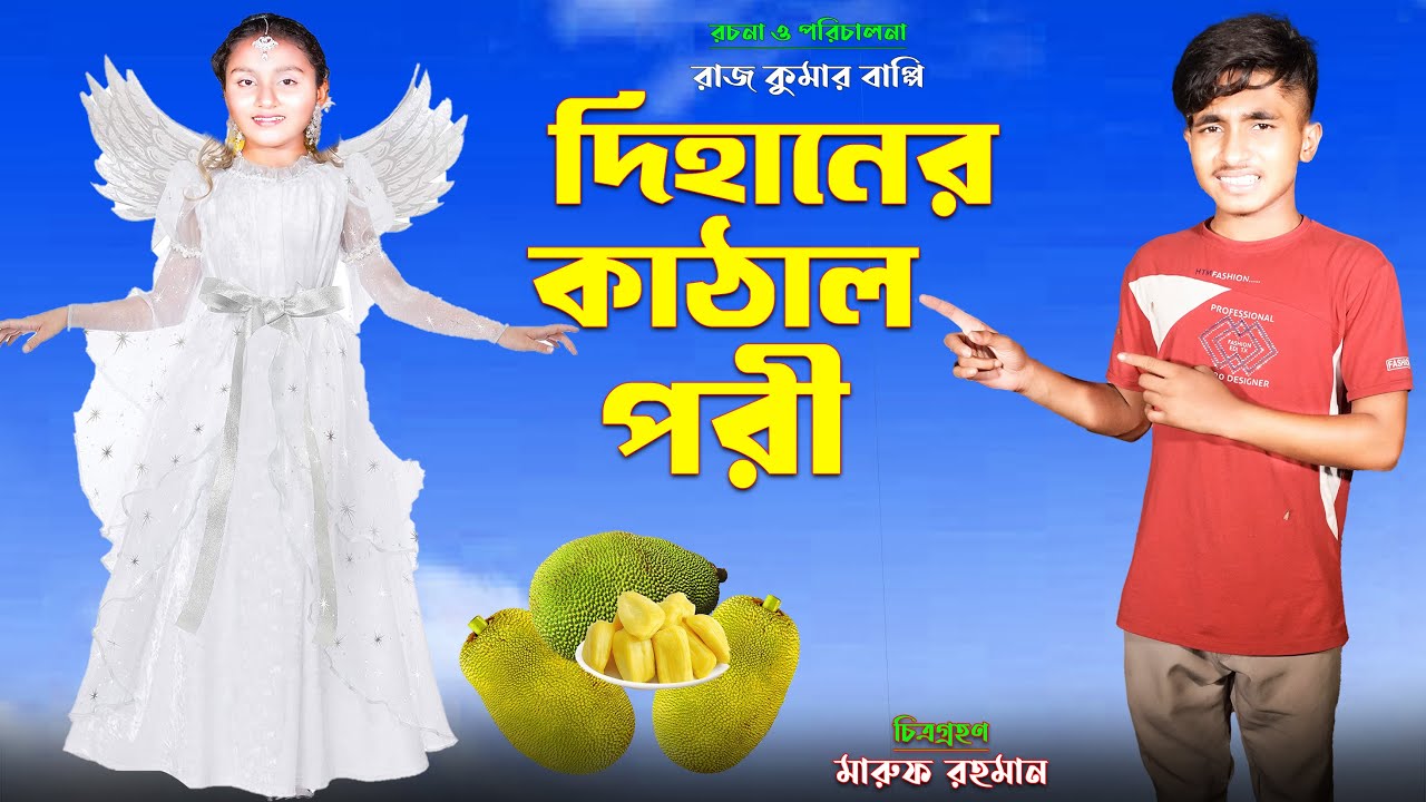 দিহানের কাঠাল পরি | dihaner kathal pori | dihan natok | bengali fairy tales | rihan | bihar | dihan