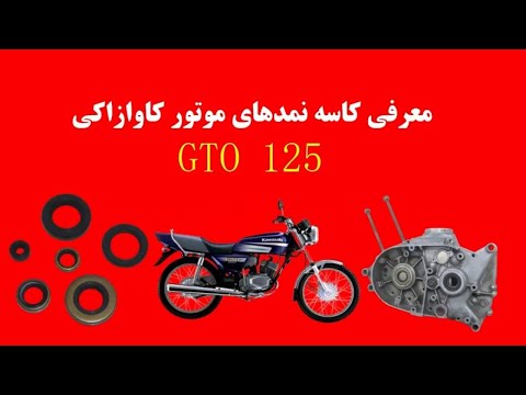 تصویری: چگونه موتور کاوازاکی خود را شناسایی کنم؟