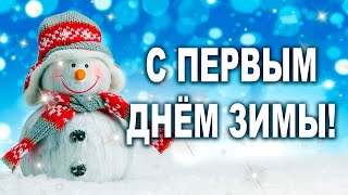 КРАСИВОЕ ПОЖЕЛАНИЕ С Первым Днём Зимы! 1 ДЕКАБРЯ Красивое Поздравление с Началом Зимы!