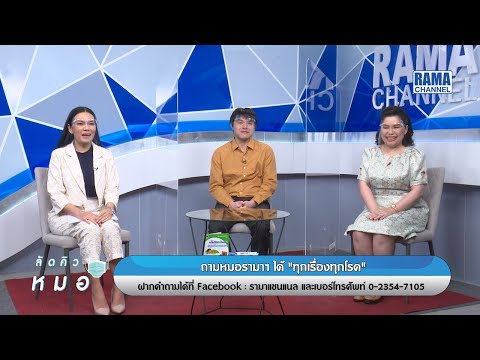ลัดคิวหมอ - โรคทั่วไป โรคในผู้สูงอายุ & อุบัติเหตุ เจ็บป่วยฉุกเฉิน 29/05/63 l RAMA CHANNEL